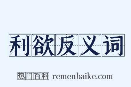 利欲反义词是什么意思的图片